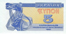 Купон 5 карбованцев 1991