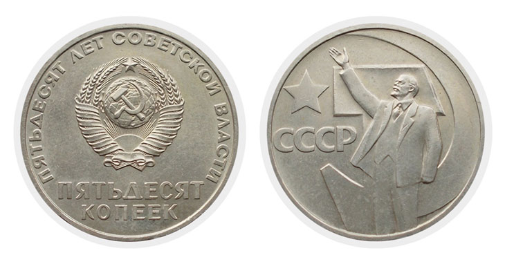 Юбилейные 50 копеек 1967 г. 50 лет советской власти