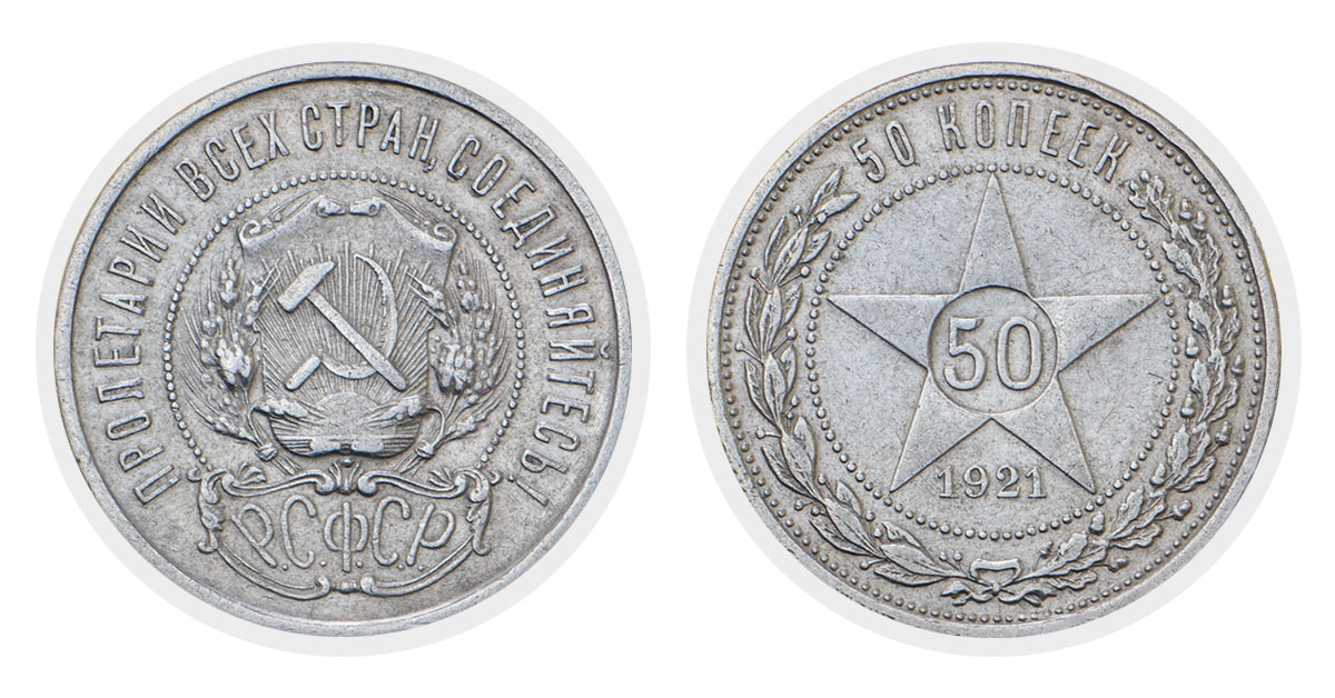 50 копеек 1921 года