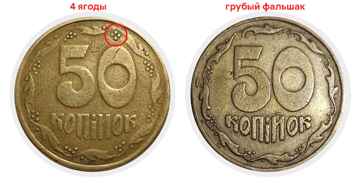 Фальшивые 50 копеек 1994 года 4 ягоды (ромб)