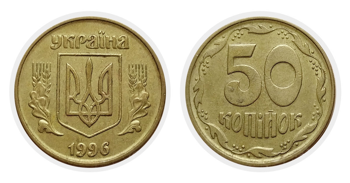 50 копеек 1996 г.