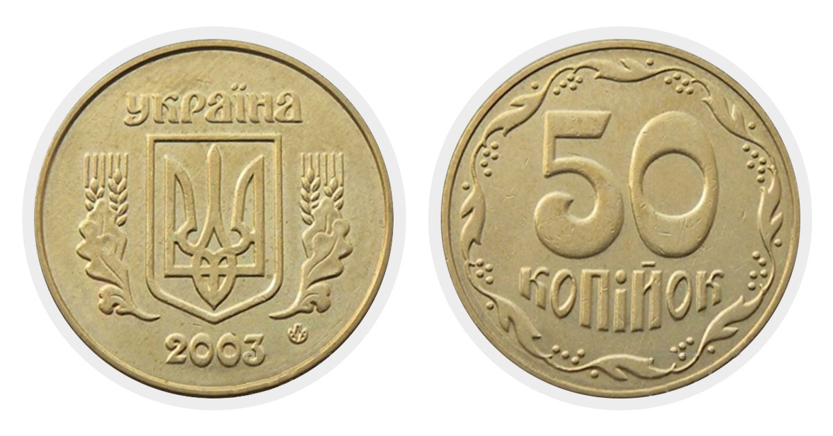 50 копеек 2003 г.