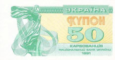 Купон 50 карбованцев 1991