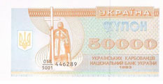 Купон 50000 карбованцев 1993