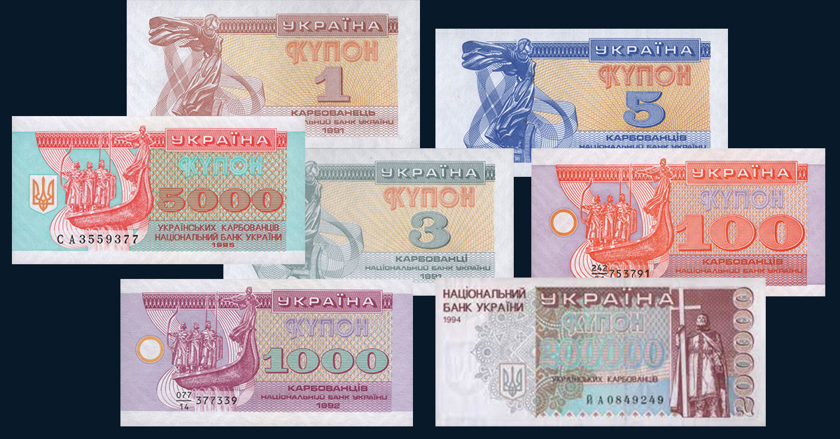 Сколько стоят купоны карбованцы Украины 1991-1996 г.